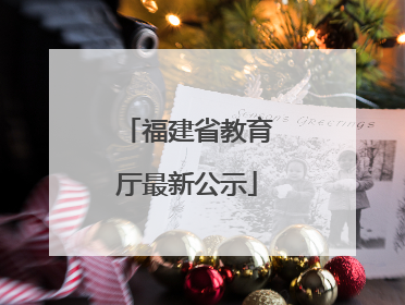 福建省教育厅最新公示