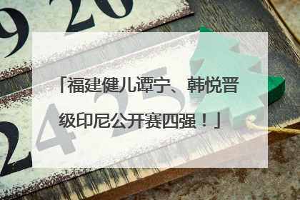 福建健儿谭宁、韩悦晋级印尼公开赛四强！