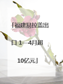 福建易拉盖出口 1—4月超10亿元