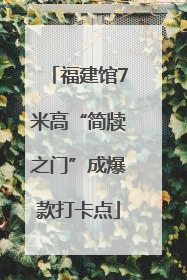 福建馆7米高“简牍之门”成爆款打卡点
