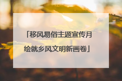 移风易俗主题宣传月 绘就乡风文明新画卷