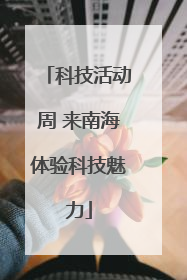 科技活动周 来南海体验科技魅力