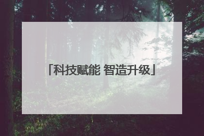 科技赋能 智造升级