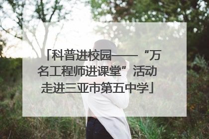 科普进校园——“万名工程师进课堂”活动走进三亚市第五中学