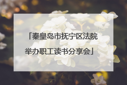 秦皇岛市抚宁区法院举办职工读书分享会