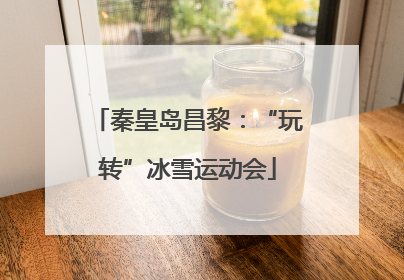 秦皇岛昌黎：“玩转”冰雪运动会
