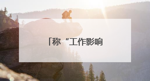 称“工作影响了生活质量”，知名量化私募创始人宣布清盘