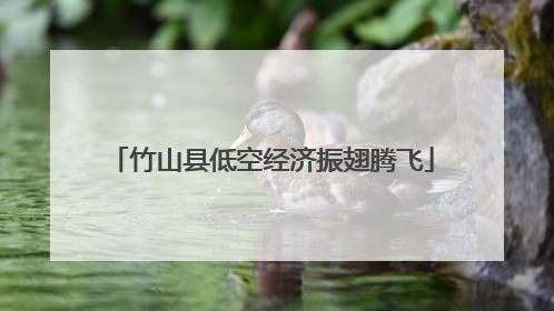 竹山县低空经济振翅腾飞