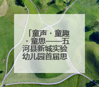童声・童趣・童思——五河县新城实验幼儿园首届思维导图讲述嘉年华暨安徽省学前教育教研基地园项目阶段性成果展示活动