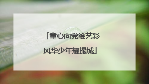 童心向党绘艺彩 风华少年耀撮城