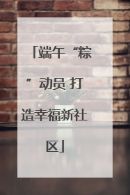 端午“粽”动员 打造幸福新社区