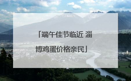 端午佳节临近 淄博鸡蛋价格亲民