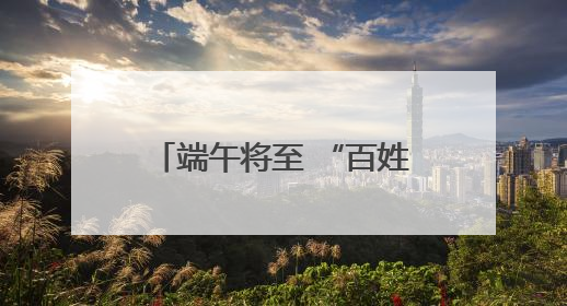 端午将至 “百姓点检日”活动走进枝江市丹阳社区