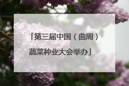 第三届中国（曲周）蔬菜种业大会举办