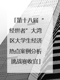 第十八届“经世者”大湾区大学生经济热点案例分析挑战赛收官