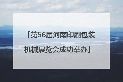 第56届河南印刷包装机械展览会成功举办