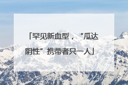 罕见新血型，“瓜达阴性”携带者只一人