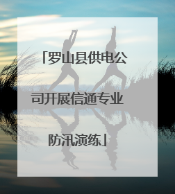 罗山县供电公司开展信通专业防汛演练