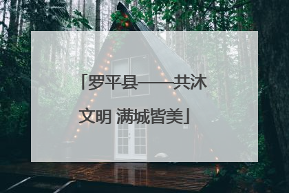 罗平县——共沐文明 满城皆美