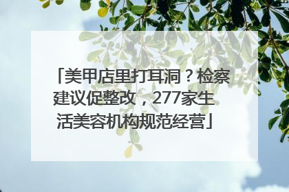 美甲店里打耳洞？检察建议促整改，277家生活美容机构规范经营