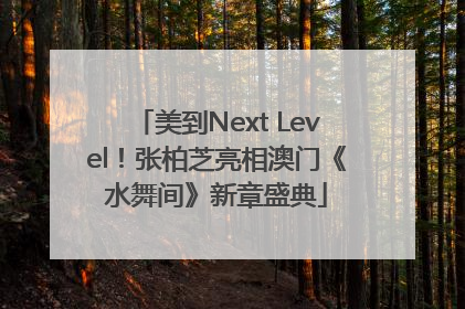 美到Next Level！张柏芝亮相澳门《水舞间》新章盛典