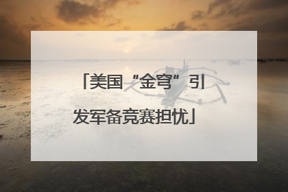 美国“金穹”引发军备竞赛担忧