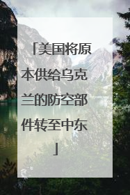 美国将原本供给乌克兰的防空部件转至中东
