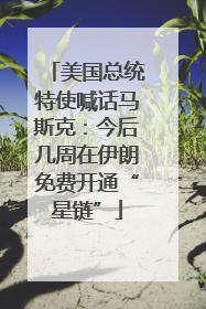 美国总统特使喊话马斯克：今后几周在伊朗免费开通“星链”