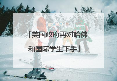 美国政府再对哈佛和国际学生下手