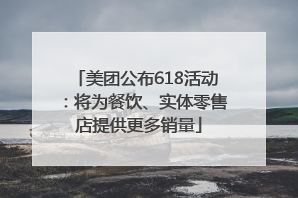 美团公布618活动：将为餐饮、实体零售店提供更多销量