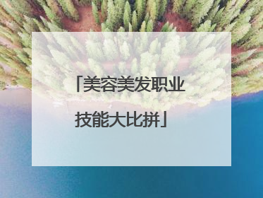 美容美发职业技能大比拼