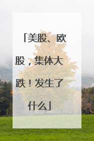 美股、欧股，集体大跌！发生了什么