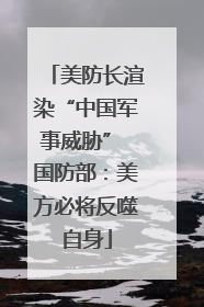 美防长渲染“中国军事威胁” 国防部：美方必将反噬自身