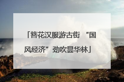 簪花汉服游古街 “国风经济”劲吹昙华林