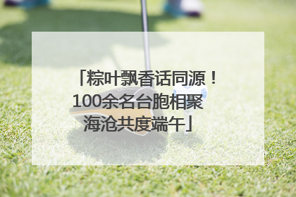 粽叶飘香话同源！100余名台胞相聚海沧共度端午