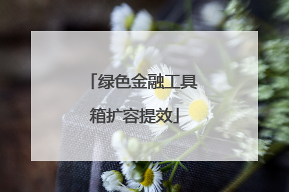 绿色金融工具箱扩容提效