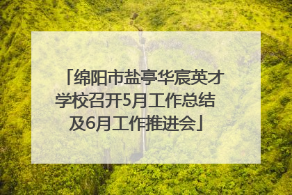 绵阳市盐亭华宸英才学校召开5月工作总结及6月工作推进会