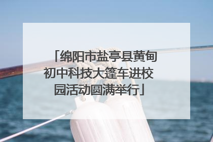 绵阳市盐亭县黄甸初中科技大篷车进校园活动圆满举行
