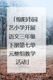 绵阳市园艺小学开展语文三年级下册第七单元整组教学活动