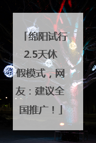 绵阳试行2.5天休假模式，网友：建议全国推广！