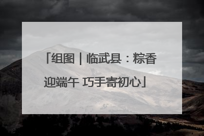 组图｜临武县：粽香迎端午 巧手寄初心