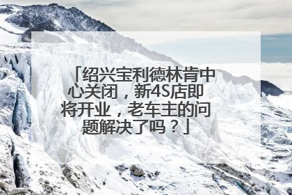 绍兴宝利德林肯中心关闭，新4S店即将开业，老车主的问题解决了吗？