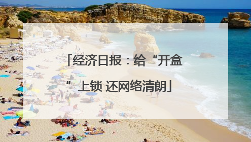 经济日报：给“开盒”上锁 还网络清朗