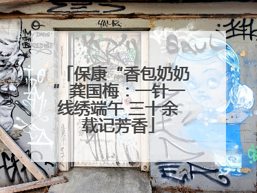 保康“香包奶奶”龚国梅：一针一线绣端午 三十余载记芳香