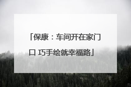 保康：车间开在家门口 巧手绘就幸福路