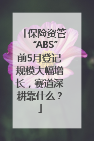 保险资管“ABS”前5月登记规模大幅增长，赛道深耕靠什么？