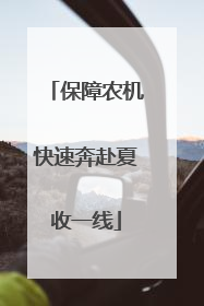 保障农机快速奔赴夏收一线