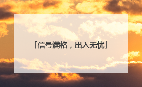 信号满格，出入无忧