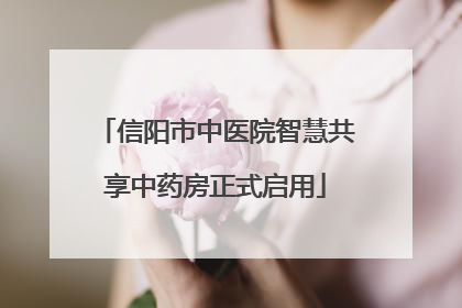 信阳市中医院智慧共享中药房正式启用