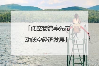 低空物流率先带动低空经济发展